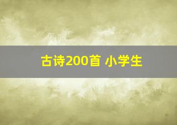 古诗200首 小学生